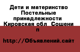 Дети и материнство Постельные принадлежности. Кировская обл.,Сошени п.